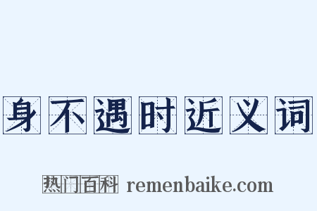 身不遇时近义词是什么意思的图片
